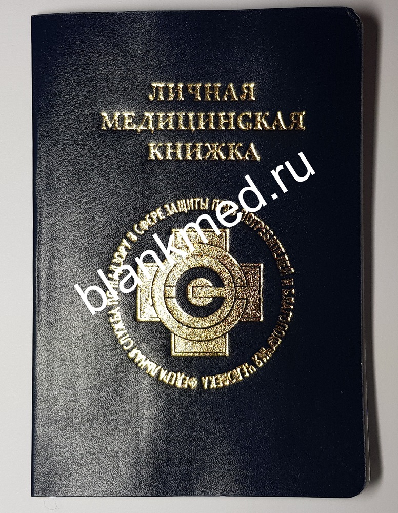 Медкнижки от производителя Медкнижки от производителя