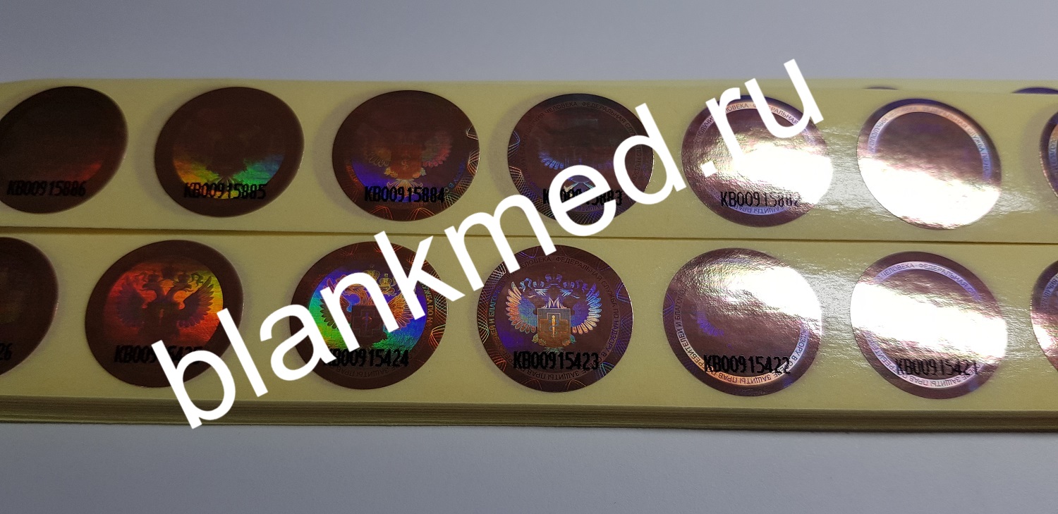Оригинальные круглые голограммы для медкнижек Оригинальные круглые голограммы для медкнижек
